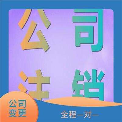 莲池区公司变更申请 提供信息保护