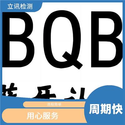 蓝牙BQB 用心服务 **蓝牙产品性能和用户体验的BQB认证