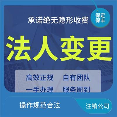莲池区注销公司 服务好 流程快