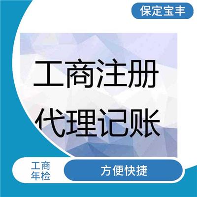 保定工商申报年检 省心省力省时 满足客户需求
