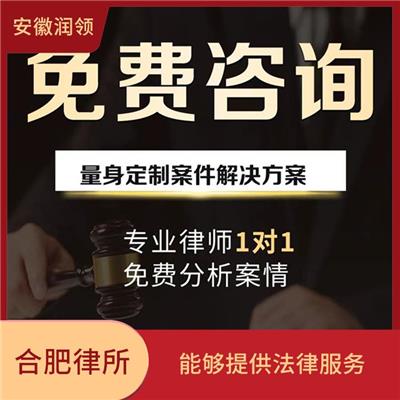 安徽合肥的律师事务所 确保文件的合法性和有效性 起草各类法律文件