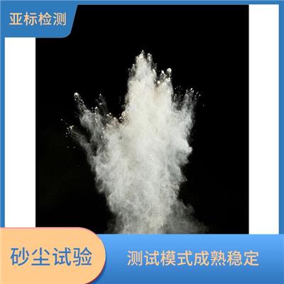 GJB150防尘测试 检测项目广 测试方式多样化