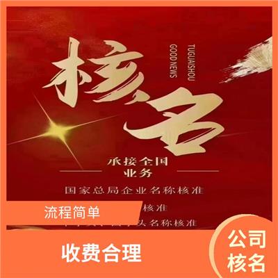 南宁工商预核名 总局核名
