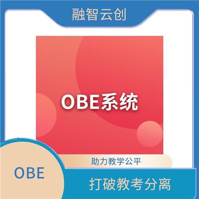 OBE系统 注重学生的学习结果 结果用于指导教学的调整和改进