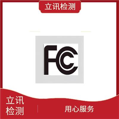 FCC ID合规性测试流程解析 无线电频率FCC认证要求指南 用心服务