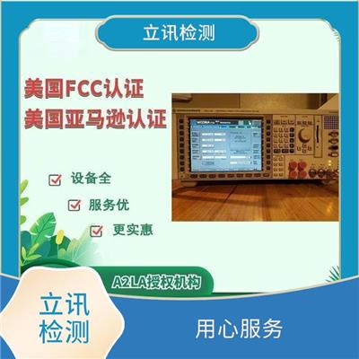用心服务 无线通信FCC认证要求 了解FCC ID验证要求的各项要点