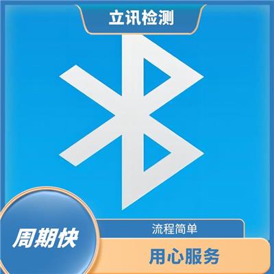 流程简单 bqb认证测试项目 **蓝牙产品性能和用户体验的BQB认证
