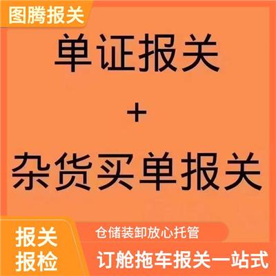 南沙家电出口报关公司 自营拖车旺季不甩单不涨价