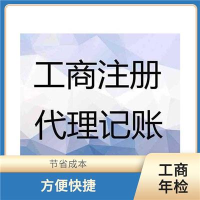 满城区个体工商执照年检 性价比高 服务周到贴心