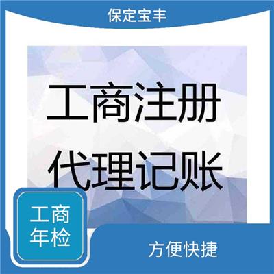 清苑区个体工商年检 成本低 服务好