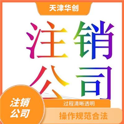 天津河北区商贸公司注销需要材料联系电话