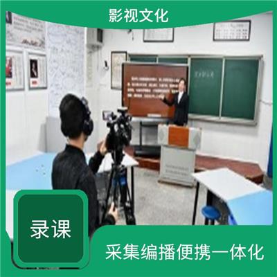 成都录课 接口全面兼容 多通道录制功能