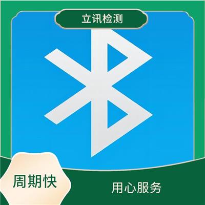 流程简单 蓝牙模块BQB 提升产品质量与互操作性的蓝牙BQB认证