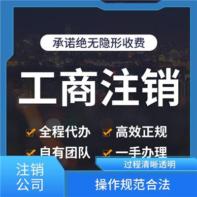 竞秀区注销公司申请 过程清晰透明 售后服务及时