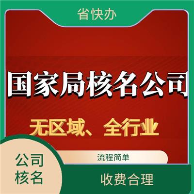 中字头公司核名 兰州无行业公司注册 满足客户需求