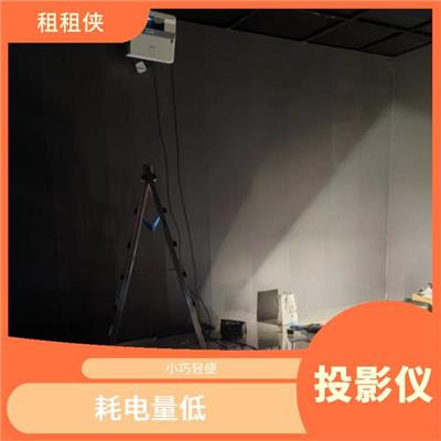 龙岗区租投影 耗电量低 可以节省空间