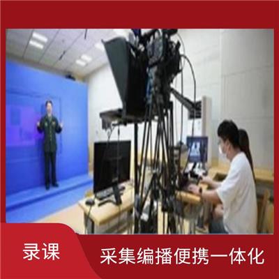 南京录课 操作便捷 高清图像采集