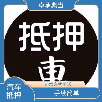 淮南车辆抵押 手续简单 可以快速获得资金