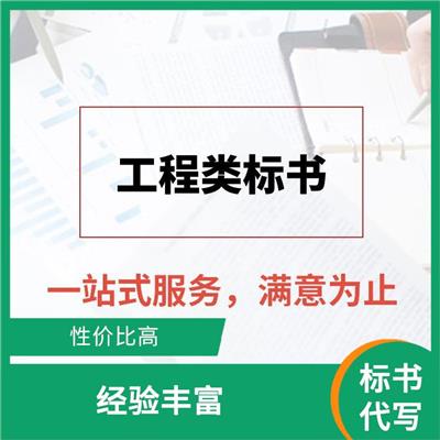 杭州企业投标书代写公司 让您省时省力