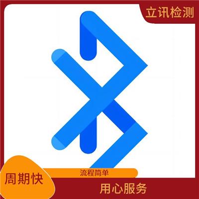 深圳bqb认证 CNAS实验室 提升产品质量与互操作性的蓝牙BQB认证