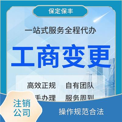 徐水区注销公司申请 操作规范合法 服务好 流程快