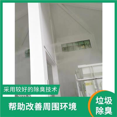 怒江离子除臭设备方案 减少垃圾中的有害气体和细菌的释放 采用较成熟的技术和设备