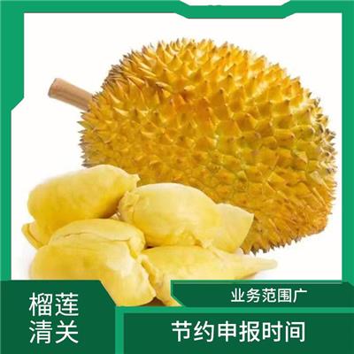 青岛进口榴莲进口报关文件办理 处理方式灵活 通关效率高