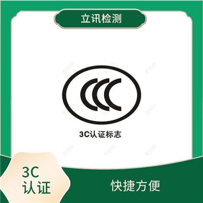移动电源CCC认证标准 CNAS资质实验室 提高产品竞争力