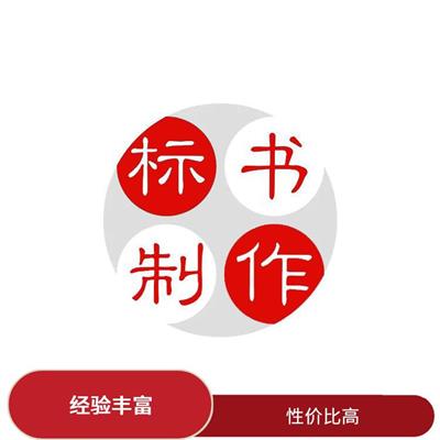 呼和浩特投标书代写电话 一站式服务 多年经验