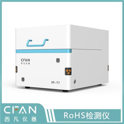 RoHS检测仪XF-T7RoHS测试设备专业分析RoHS1.0