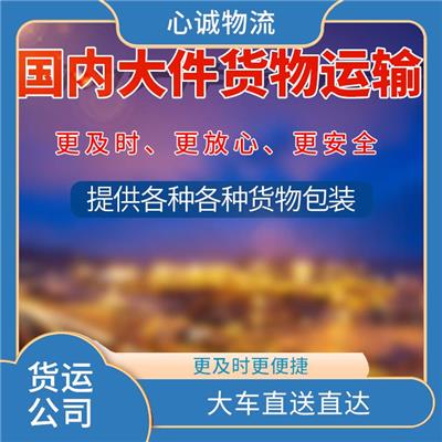 中山到濮阳货运公司 大车直送直达 多元化物流公司