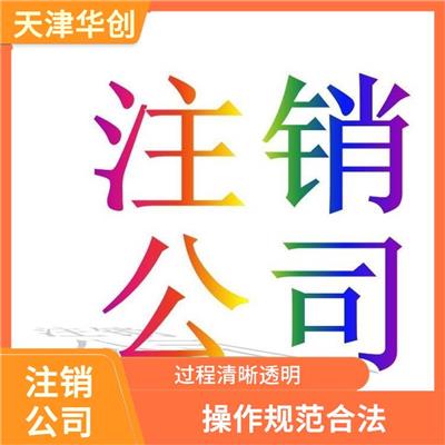 天津市武清区办理不经营不报税公司注销联系电话