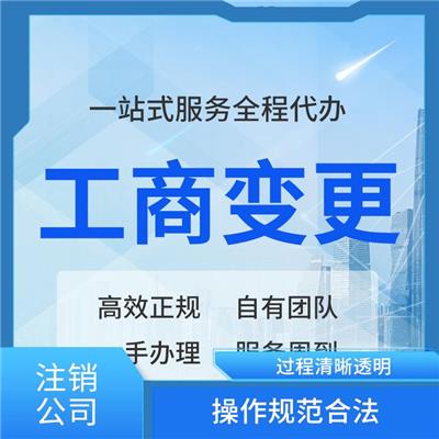 清苑区申请注销公司 丰富的从业经验 提供贴心的服务