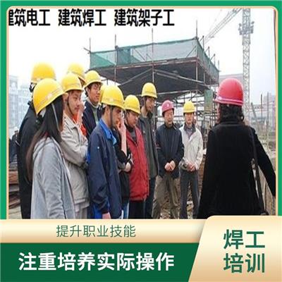 上海建筑焊工证报名考试 培训内容紧密结合实际工作需求 提供多种培训形式
