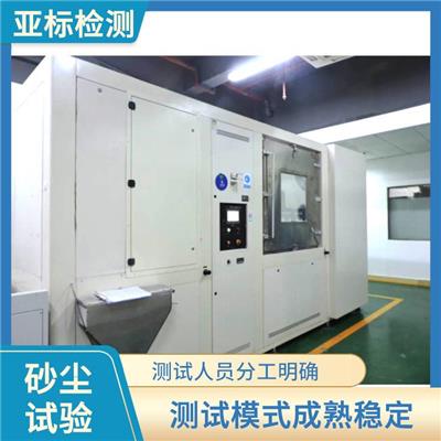GJB150防尘测试 检测项目广 测试流程正规严格