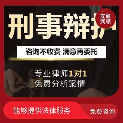 安庆律师事务所免费咨询 远离纠纷 **当事人利益