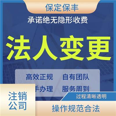 竞秀区公司注销流程 过程清晰透明 申请流程简单
