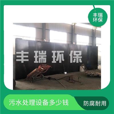 生活污水处理设备价格 淮南小型生活污水处理设备 操作简单