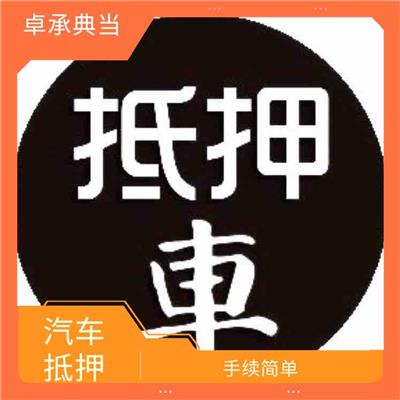 六盘水全款车抵押 利率相对较低 可以快速获得资金