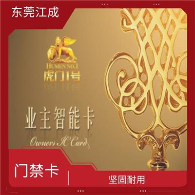 IC住户卡生产厂家 江成智能科技