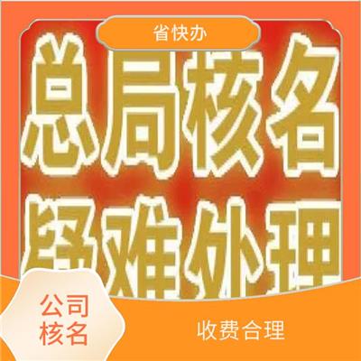 济南公司核名服务 无行业核名