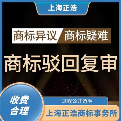 宁波商标驳回复审公司 过程公开透明 上海正浩商标事务所