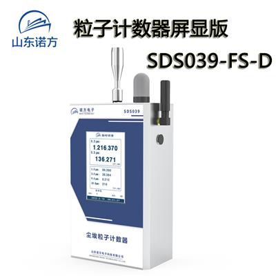诺方SDS039洁净间实验室6通道手持/在线尘埃粒子计数器