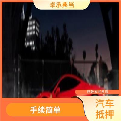 河南汽车抵押 还款方式灵活