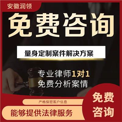 阜阳律师事务所咨询电话号码是多少 承接项目全面 普及法律知识