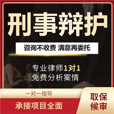 宣城刑事辩护律师电话 熟悉法律法规 按需提供法律服务