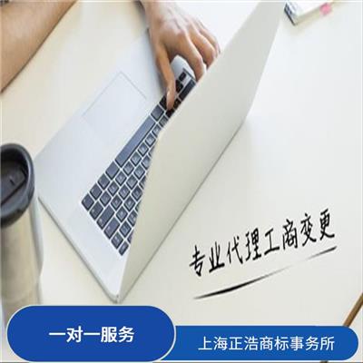 石家庄商标变更有什么要求 性价比高 上海正浩商标事务所