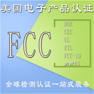 美国FCC认证介绍 fcc认证机构 加拿大ISED认证IC认证简介