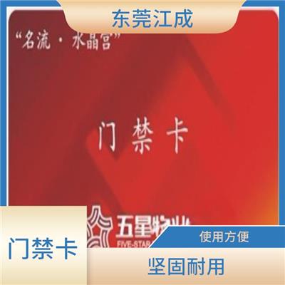 IC业主卡生产厂家 江成智能科技