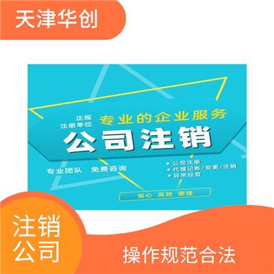天津武清区公司注销标准 回应快速及时 一站式全程办理